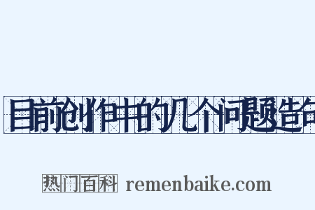 目前创作中的几个问题造句是什么意思的图片